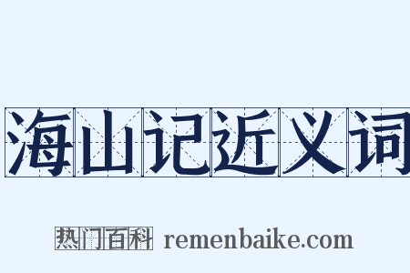 海山记近义词是什么意思的图片